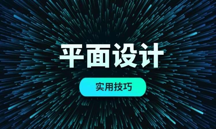 东莞厚街平面设计培训 免费试听课程