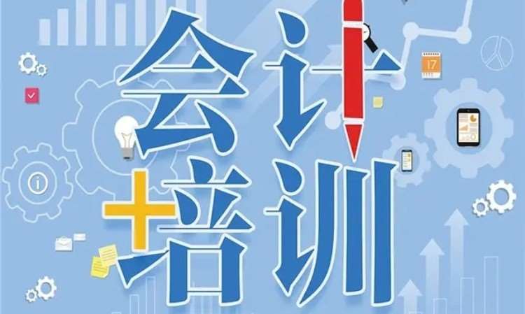 东莞厚街会计初级培训线上线下学习