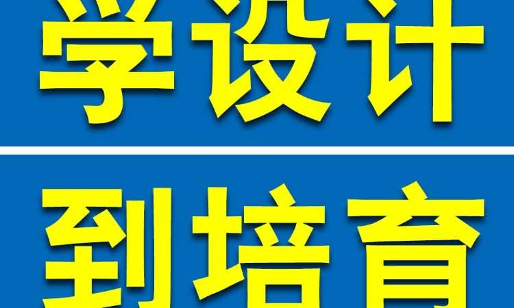 东莞厚街专业学习室内设计培训