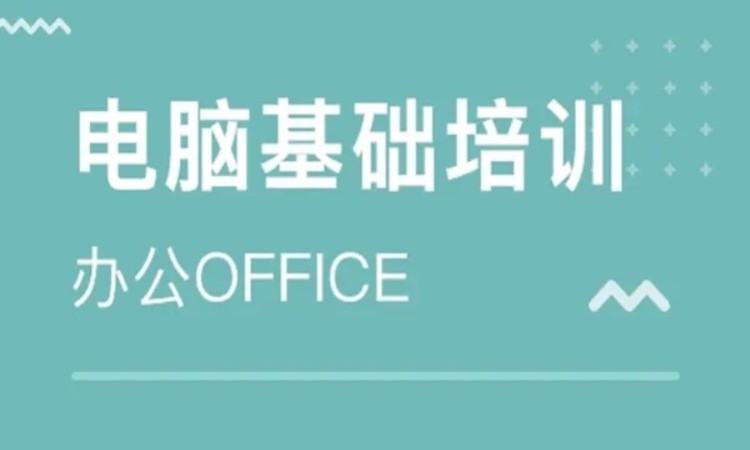 东莞厚街哪里有办公软件学习 白领必备技能