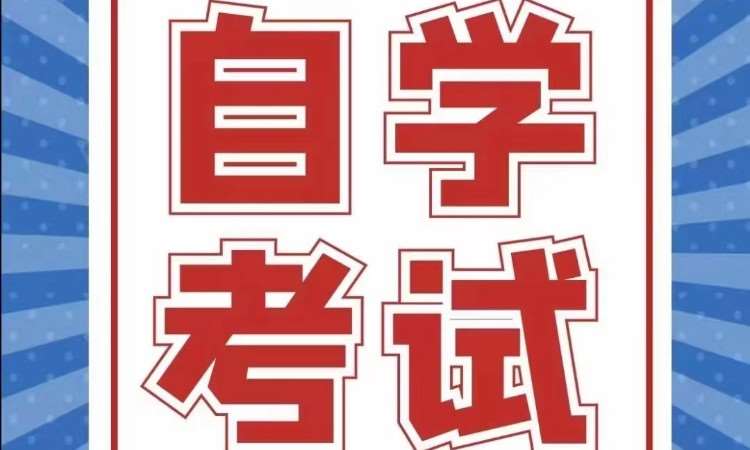 东莞厚街自考本科自学考试培训