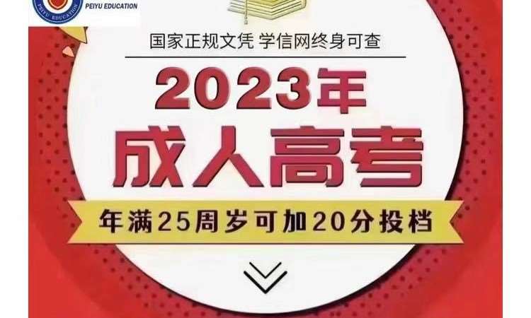 东莞厚街沙田成人高考 培训