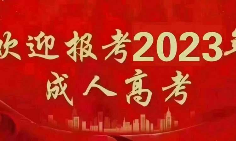 东莞厚街大岭山 成人高考培训