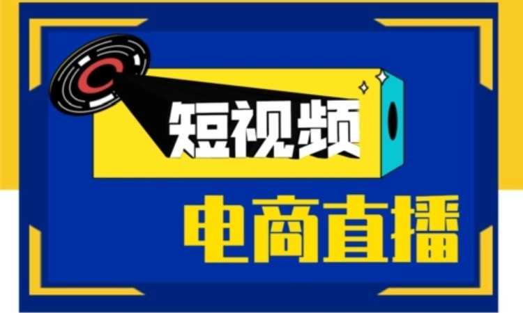 东莞厚街哪里可以学直播带货短视频剪辑