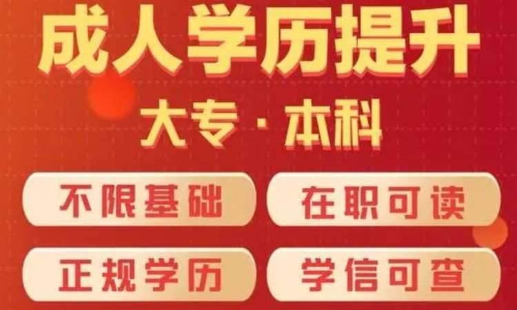 东莞厚街成人自考学历提升培训