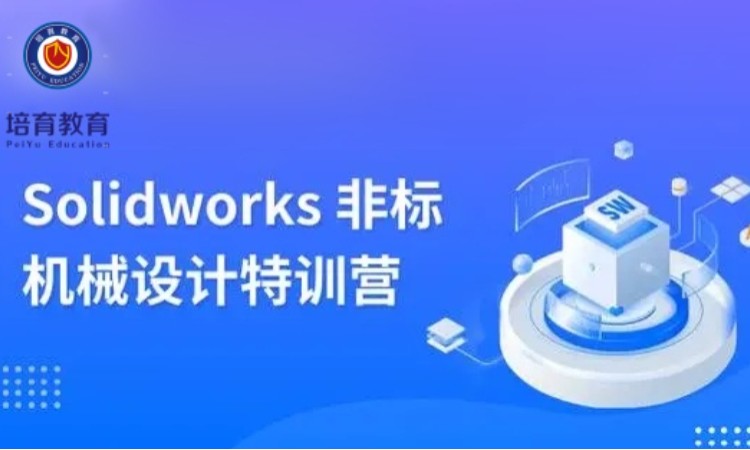 东莞厚街机械模具Solidworks培训