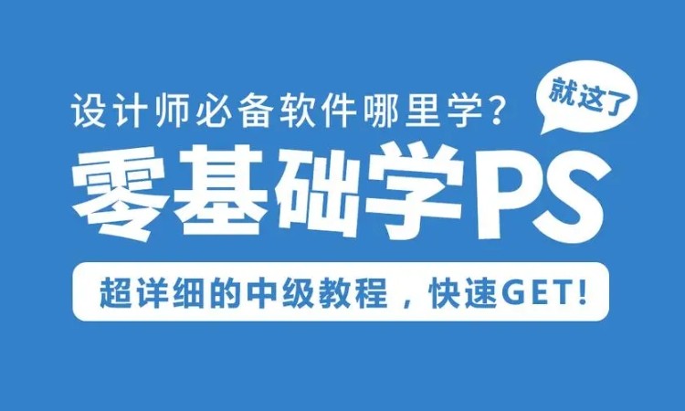 东莞厚街沙田系统的学习Photoshop