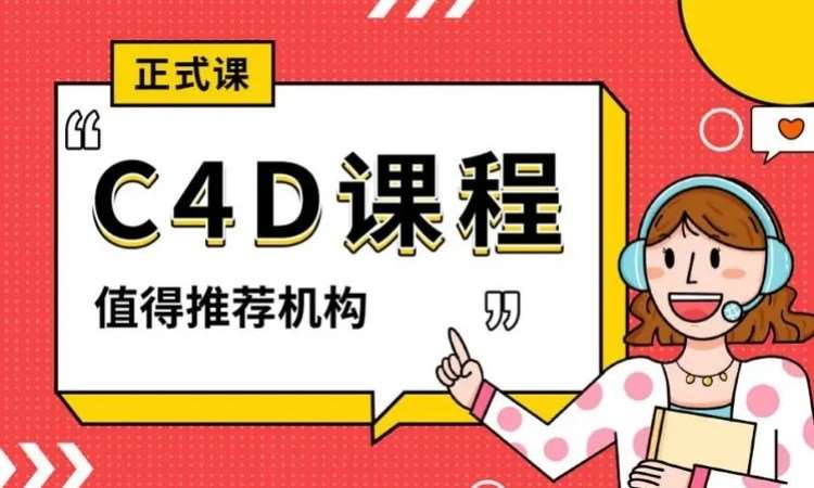 东莞厚街道滘有C4D商业设计培训