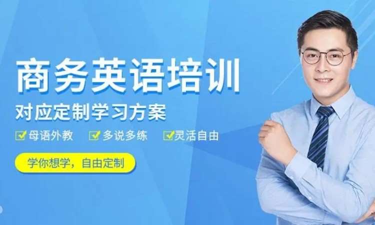 东莞厚街道滘商务英语进阶培训