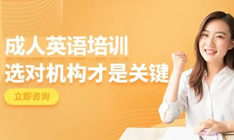 东莞厚街道滘成人英语培训找培育