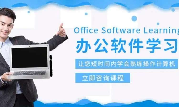东莞厚街道滘高级办公软件应用培训