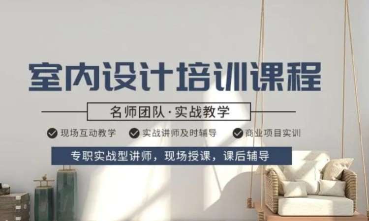 东莞厚街哪里有专业学习室内设计课程