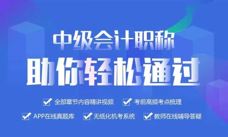 东莞厚街哪里有中级会计职称培训