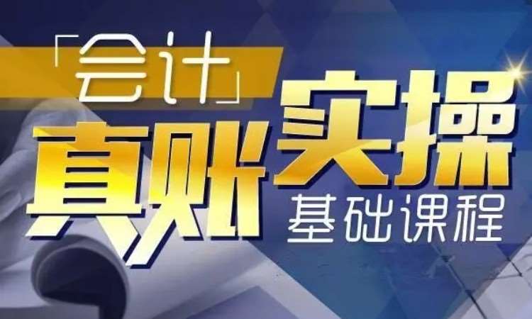 东莞厚街出纳财务会计真账实务培训