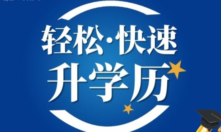 东莞厚街大专本科学历提升培训