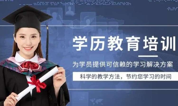 东莞厚街道滘专科本科学历提升培训