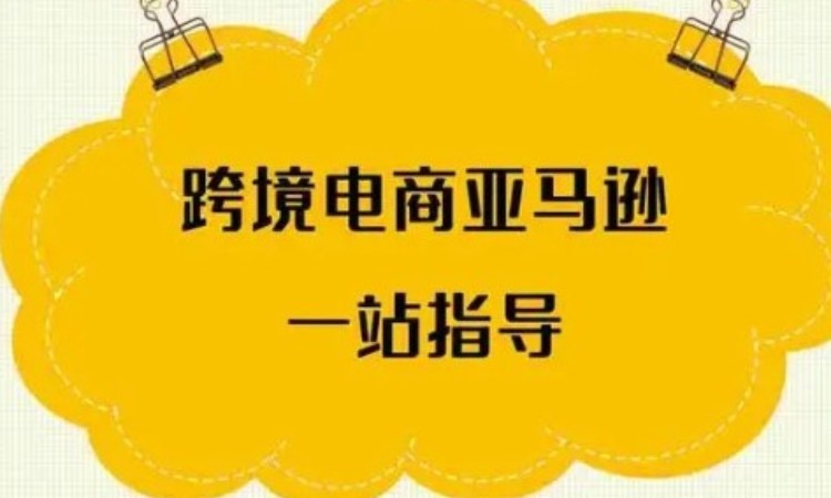东莞厚街道滘亚马逊跨境电商培训