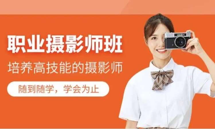 东莞厚街道滘学习摄影课程到培育