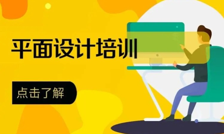 东莞厚街沙田平面设计专业培训到培育