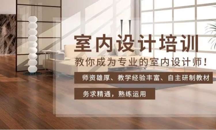 东莞厚街道滘专业室内设计培训就到培育