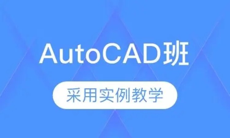 东莞厚街沙田AutoCAD设计图高级培训