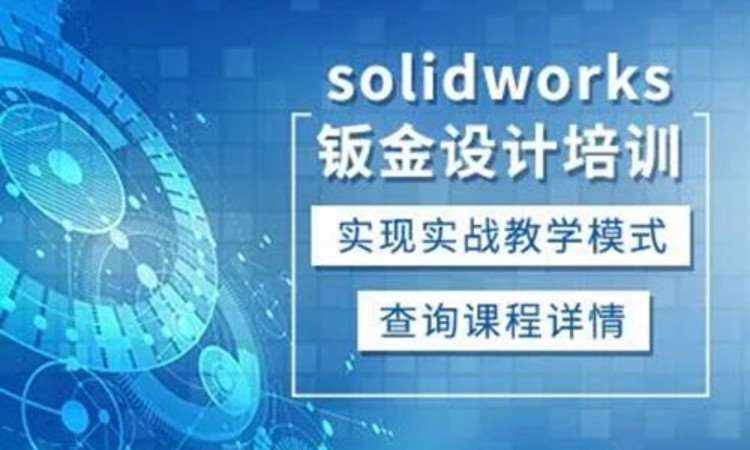 东莞厚街道滘Solidworks钣金设计