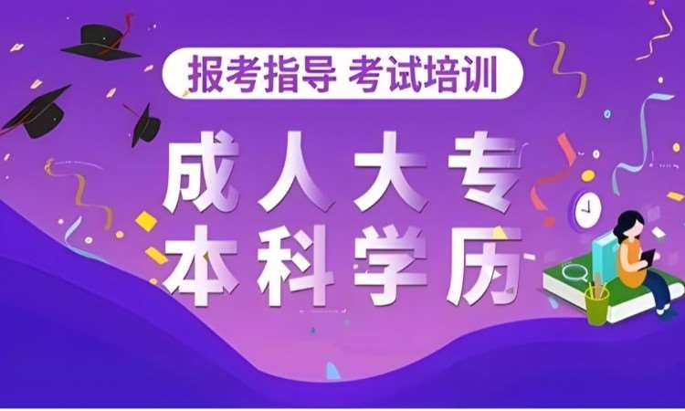 东莞厚街道滘自学考试大专本科学历提升