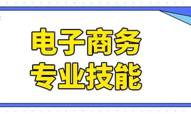 东莞厚街虎门电商商务高级培训班