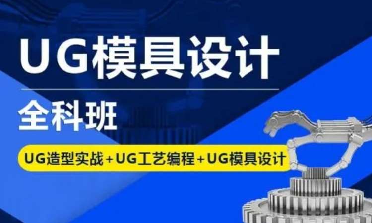 东莞沙田UG机械模具设计培训