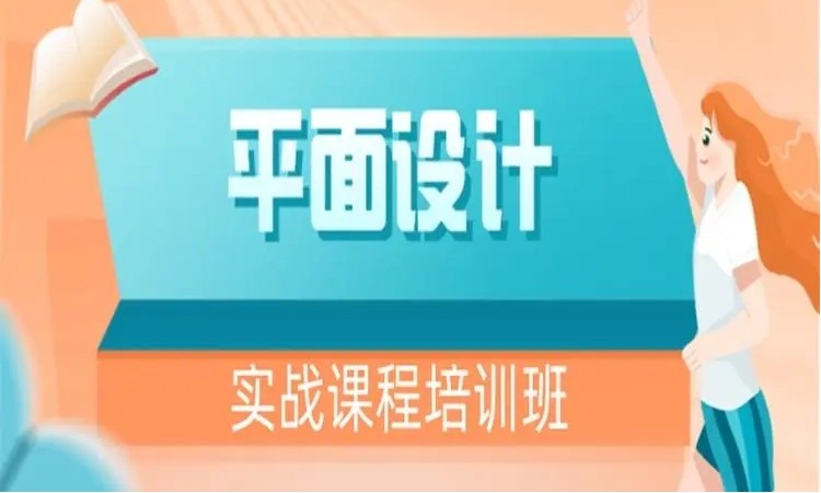 东莞厚街哪里有平面设计专业培训班