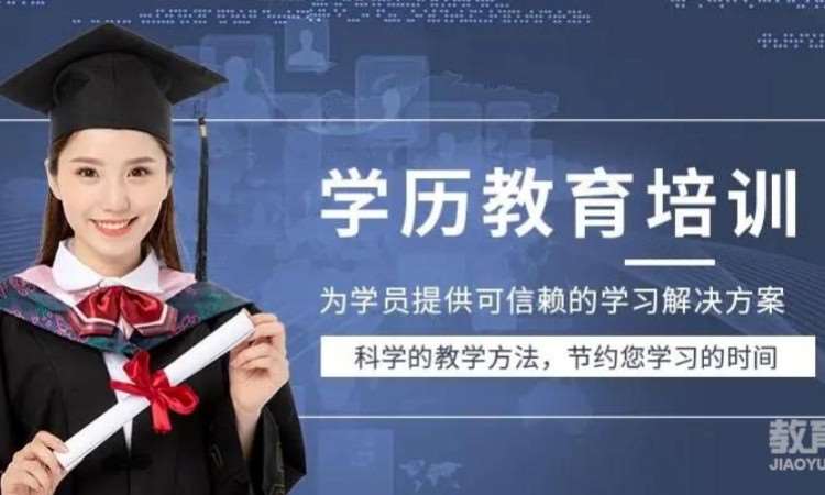 东莞沙田大专本科提升学历就到培育