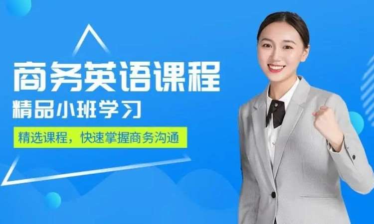 东莞沙田商务英语外贸口语进阶培训
