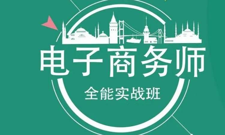 东莞厚街学习电商商务高 级培训就到培育