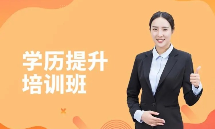 东莞厚街沙田哪里可以大专本科学历提升培训