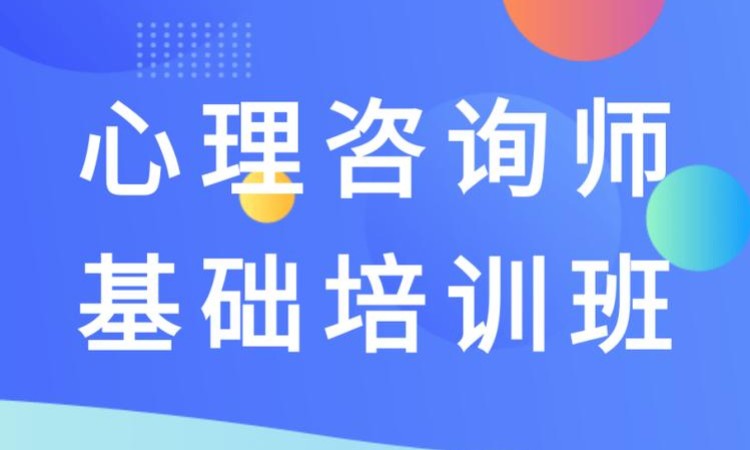 东莞厚街哪里学习心理咨询师培训