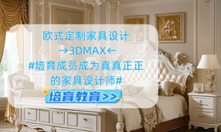 东莞厚街哪里可以学欧式家具设计培训
