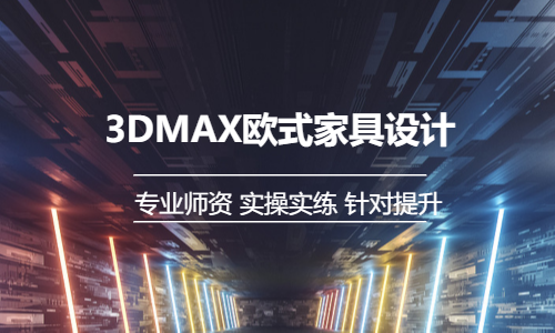 东莞厚街沙田3DMAX家具餐桌床沙发设计