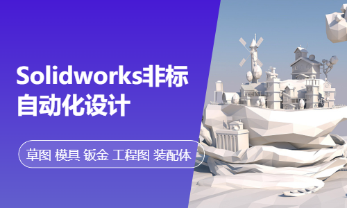 东莞厚街Solidworks自动化机械设