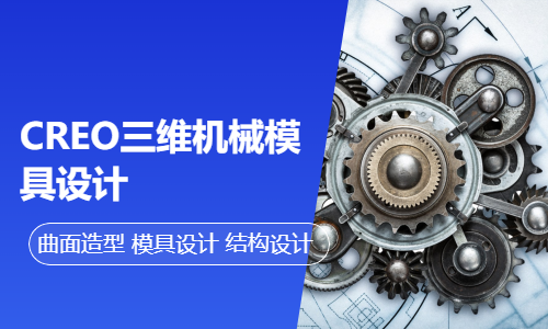 东莞厚街道滘CREO三维机械模具设计