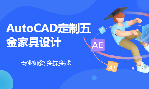 东莞厚街沙田AutoCAD定制五金家具