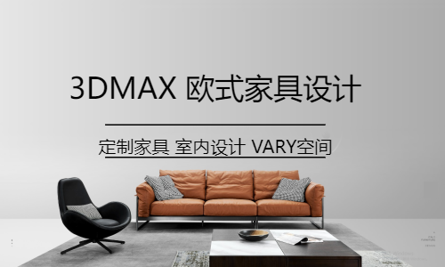 东莞厚街虎门3DMAX家具设计室内设计