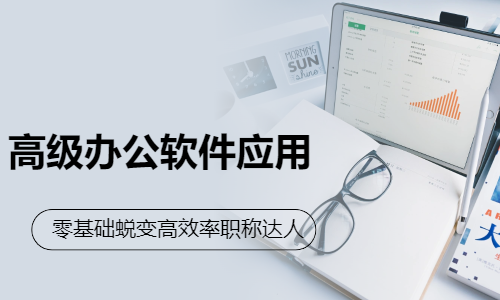 东莞厚街沙田高级办公软件应用培训