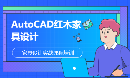 东莞厚街AutoCAD红木家具设计