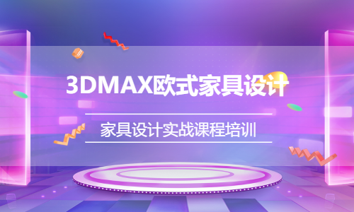 东莞沙田3DMAX欧式风格发家具设计培训