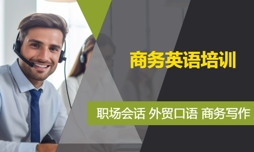 东莞厚街商务英语会话口语写作培训