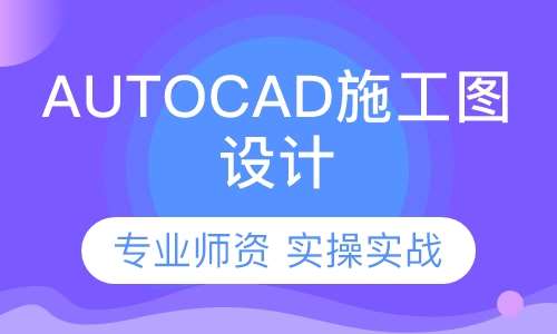 东莞厚街AutoCAD施工图设计培训