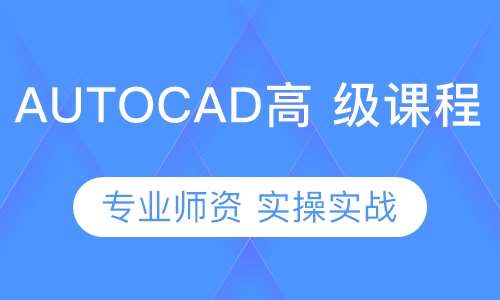 东莞厚街AutoCAD设计高 级课程培训