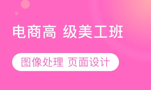 东莞厚街电商高级美工培训找培育