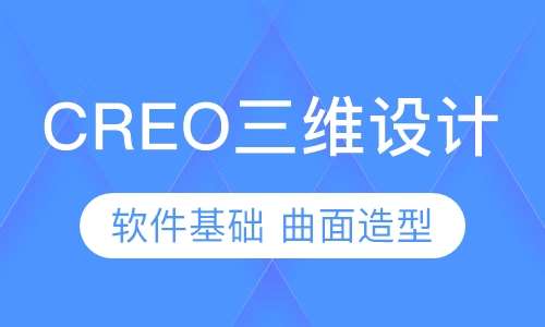 东莞沙田CREO三维设计培训