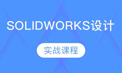 东莞沙田Solidworks机械模具设计